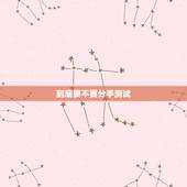 到底要不要分手测试，恋爱测试：分手后还能挽回爱情吗