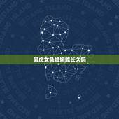 男虎女兔婚姻能长久吗，男虎女兔是几等婚姻