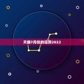 天蝎7月份的运势2022，天蝎座7月份的运势怎么样？