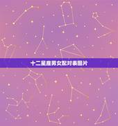 十二星座男女配对表图片，十二星座的配对