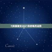 7|年属猪女2021年的每月运势，1971年属猪2021年运势及运程