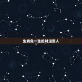 生肖兔一生的财运贵人，生肖兔一生的财运运势