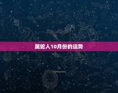 属蛇人10月份的运势，属蛇人2022 年10月份的运势