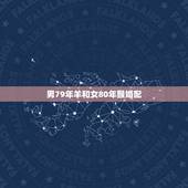 男79年羊和女80年猴婚配，1979的羊男和1980年的猴女相冲吗