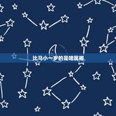 比马小一岁的是啥属相，比属马男小一岁的女什么属相？