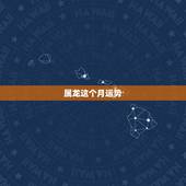 属龙这个月运势，76年属龙的 四月 这个月运气