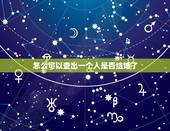 怎么可以查出一个人是否结婚了，怎么查一个人是否结婚