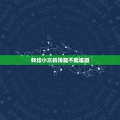 转给小三的钱能不能追回，我老公给小三的钱我能要回来全部吗