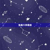 生辰八字易经，周易生辰八字算命