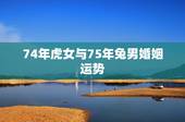 74年虎女与75年兔男婚姻运势，属74年虎男人与75年属兔人婚姻怎么样