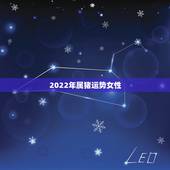 2022年属猪运势女性，1983属猪的40岁有一难