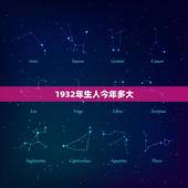 1932年生人今年多大，1932年周岁多大