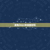 属兔2022年结婚好吗，2023年本命年可以结婚吗