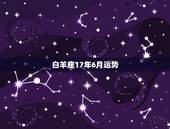 白羊座17年6月运势，白羊座六月运势怎么样？