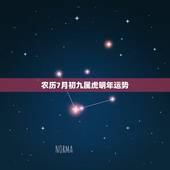 农历7月初九属虎明年运势，七月初九出生人的命运