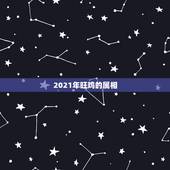 2021年旺鸡的属相，鸡生肖和什么相冲