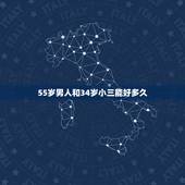 55岁男人和34岁小三能好多久，男人和小三一般维持多久两年的婚外情有感