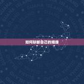 如何斩断自己的姻缘，如何斩断老公的桃花运