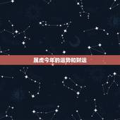 属虎今年的运势和财运，2022 属虎女的运势和财运