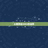 心理测试2022年运势，心理测试