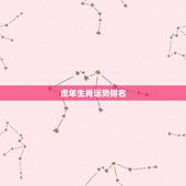 虎年生肖运势排名，虎年属虎的人运势好不好？