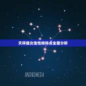 天秤座女生性格特点全面分析，天秤座有什么特点女生