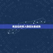 有品位的男人微信头像成熟，吃鸡头像男生霸气冷酷？