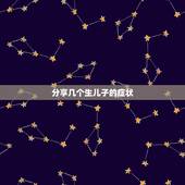 分享几个生儿子的症状，生男孩的宝妈有哪些表现