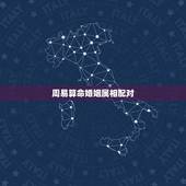 周易算命婚姻属相配对 婚姻属相配对大全