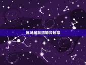 属马属鼠结婚会短命，90属马和96属鼠