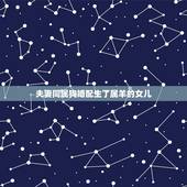 夫妻同属狗婚配生了属羊的女儿，属狗的和属羊的属相配吗？