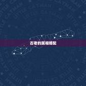 古老的属相婚配，男女属相婚配表大全