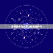 眉骨高者为大贵之相是真的吗，人的眉骨很高有没有好处？