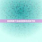 离婚再婚了还会去管前夫的孩子吗，和前夫离婚两年，再婚再育怎么计生办电话