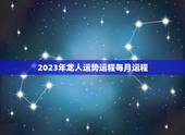 2023年龙人运势运程每月运程 属龙几月出生是一等命