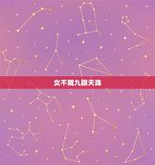 女不戴九眼天珠，一眼天珠至九眼天珠有什么说法