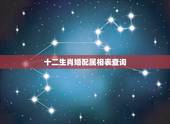 十二生肖婚配属相表查询，生肖配对表