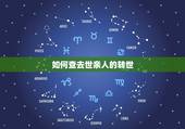 如何查去世亲人的转世，梦到故去的亲人和小男孩 是不是预示亲人转世了？