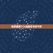 怎样查两个人结婚日子好不好，怎么查结婚日子