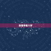 命理学看八字，算命看八字到底有什么意义？
