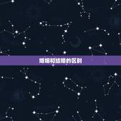 婚姻和结婚的区别，结婚与不结婚的区别 嫁人和嫁错人的结果