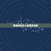 属相虎的女人配偶及运程，本命年的运势如何？十二生肖中虎的最佳配偶生肖？