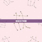 领证日子测算，领取结婚证吉日测算