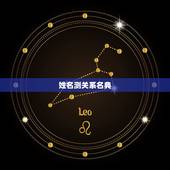 姓名测关系名典，姓名配对测试两人关系王金花，刘冠荣