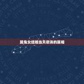 属兔女结婚当天忌讳的属相，今年两个属兔结婚迎亲用什么属相，忌讳什么属相