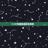 87年属兔是旺夫命吗，锦鲤娇娘她有旺夫命