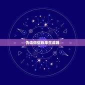 伪造微信账单生成器，微信支付凭证生成器