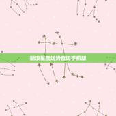 新浪星座运势查询手机版，介绍一个手机上的网页或者JAVA小软件，用来查
