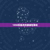 1998年属虎的姻缘在哪年，98年属虎女2022 年运势