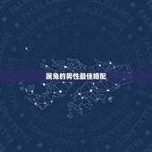 属兔的男性最佳婚配，75年属兔的和什么属相最配
